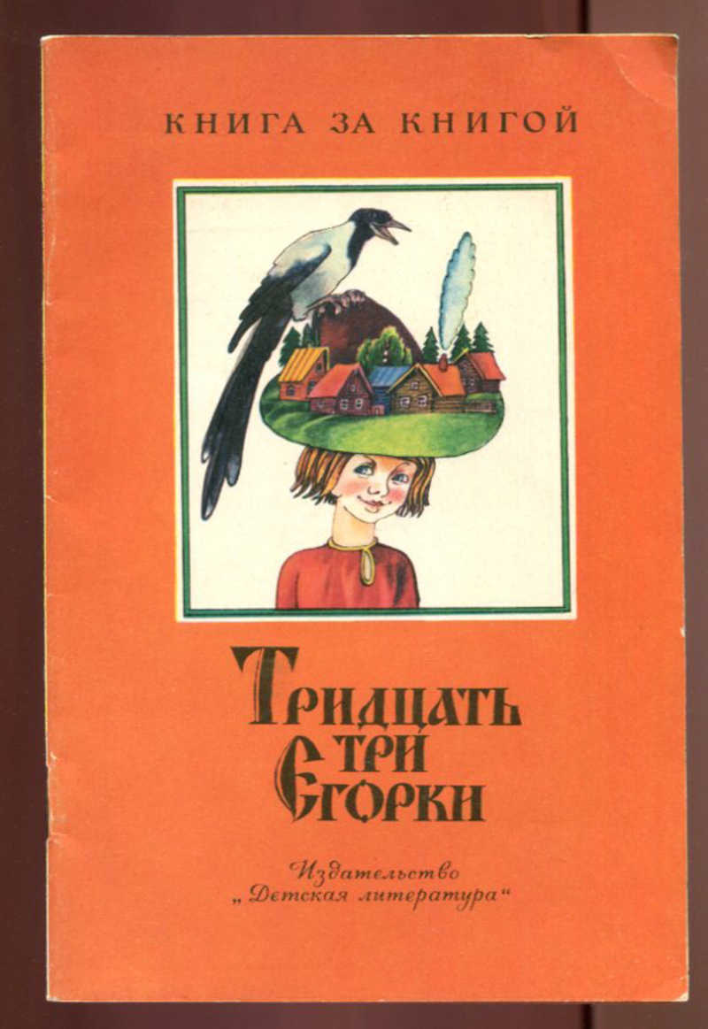 33 егорки. Георгий Науменко «тридцать три Егорки».. Тридцать три Егорки книга. Тридцать три Егорки русские народные скороговорки. Книга тридцать три Егорки скороговорки.