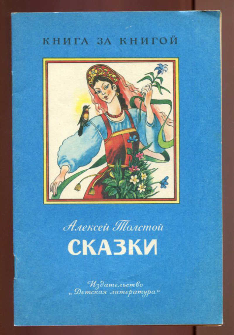 Толстой книги сказки