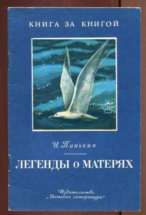 Панькин легенда о матерях план