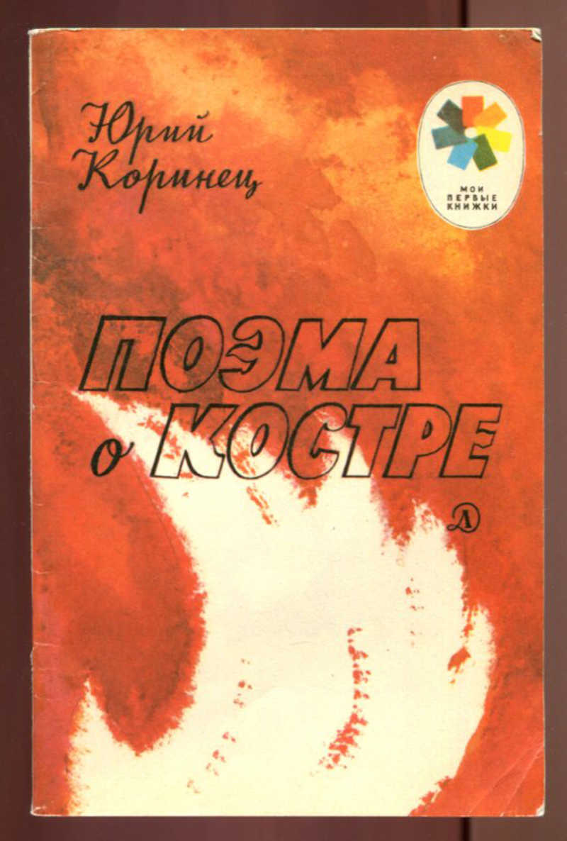 Книга в костре. Книги адндрея дугинеца. Костёр на песчаной косе книга фото. Книга в костре. Книги адндрея дугинеца.