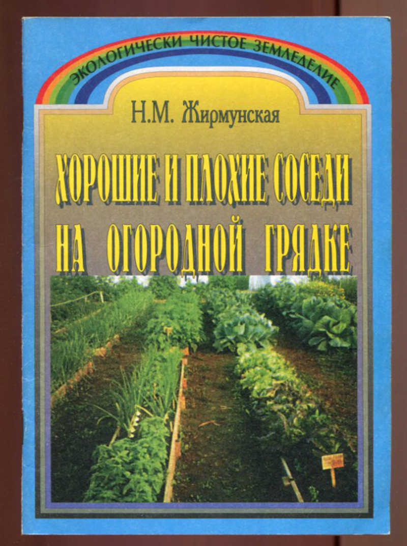 Книг огород. Хорошие и плохие соседи на огородной грядке Жирмунская книга. Жирмунская н.м. огород без химии. Огород без химии Жирмунская книга. Хорошие и плохие соседи.