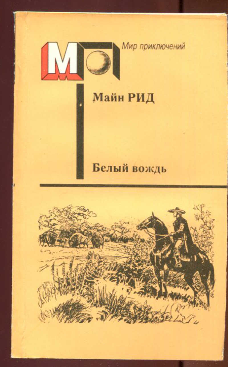 Читать вождь. Белый вождь Томас майн Рид книга. Белый вождь майн Рид. Книга белый вождь. Рид Томас майн 