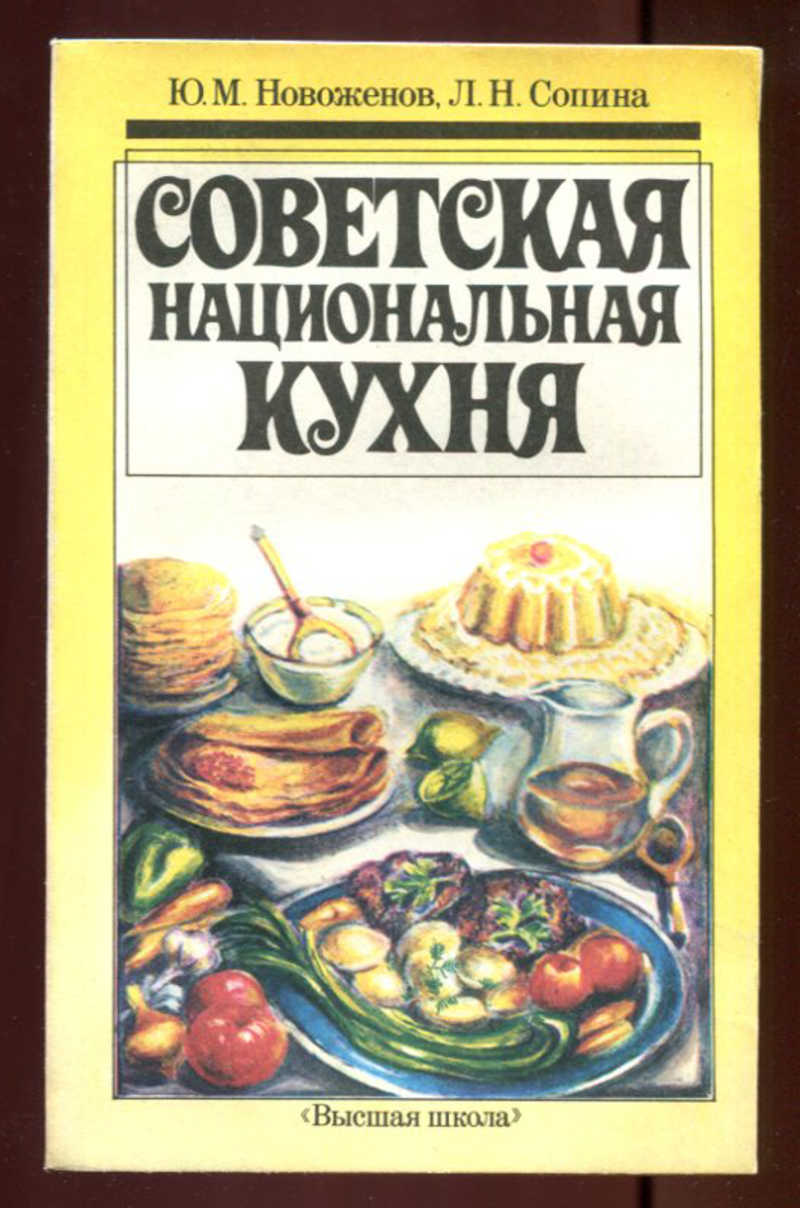 Книга: Советская национальная кухня Практическое пособие. Купить за 100.00  руб.