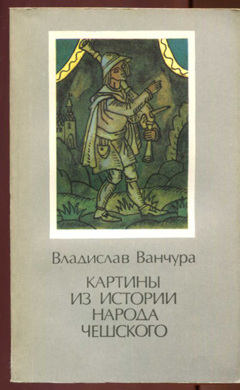 Владислав ванчура картины из истории народа чешского