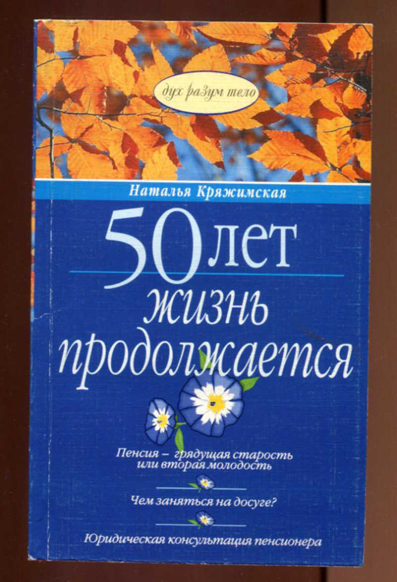 50 лет жизни. 50 Лет жизнь продолжается. Кряжимская Наталья. Книги 50 годов. Книги которым 50 лет.