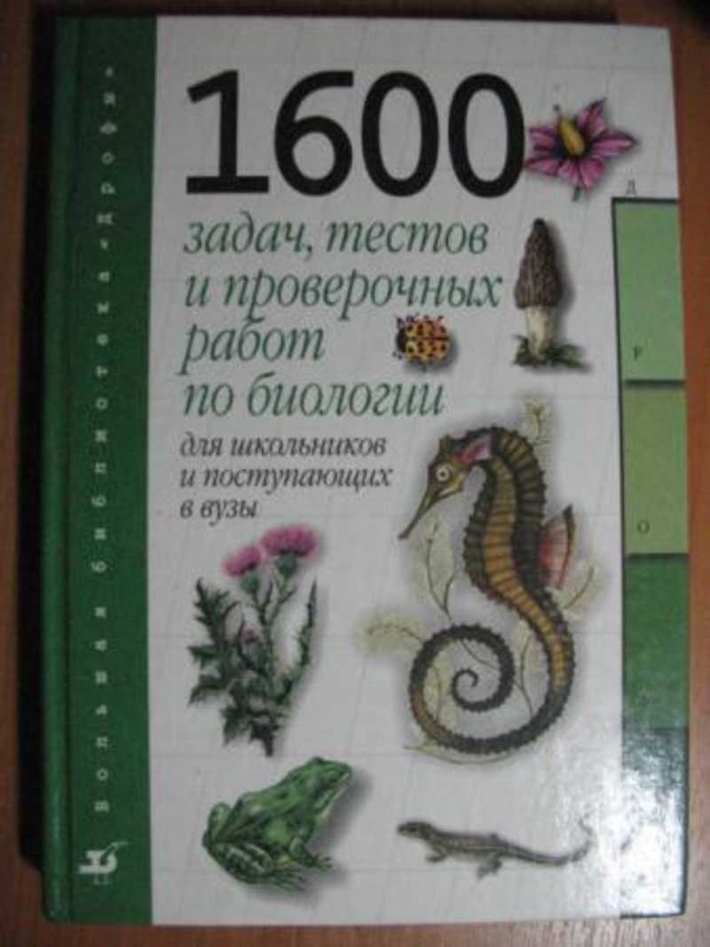 Книга: 1600 задач, тестов и проверочных работ по биологии для школьников и  поступающих в ВУЗы Купить за 300.00 руб.