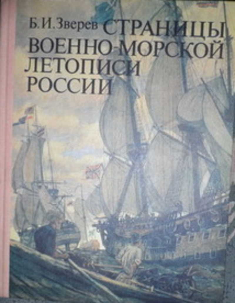 Страницы военно-морской летописи России