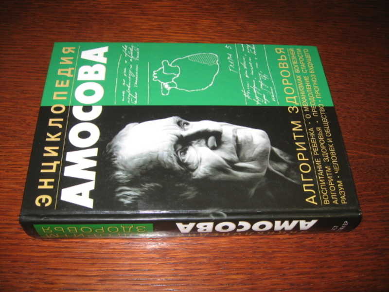 Амосов энциклопедия. Энциклопедия амосова книга. Энциклопедия амосова книга. Амосов энциклопедия. Алгоритм здоровья.