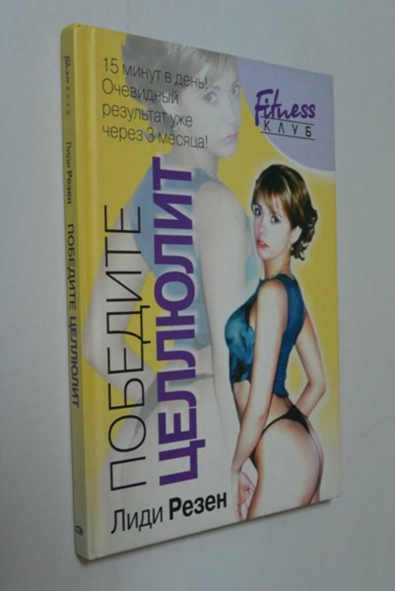 Победите целлюлит