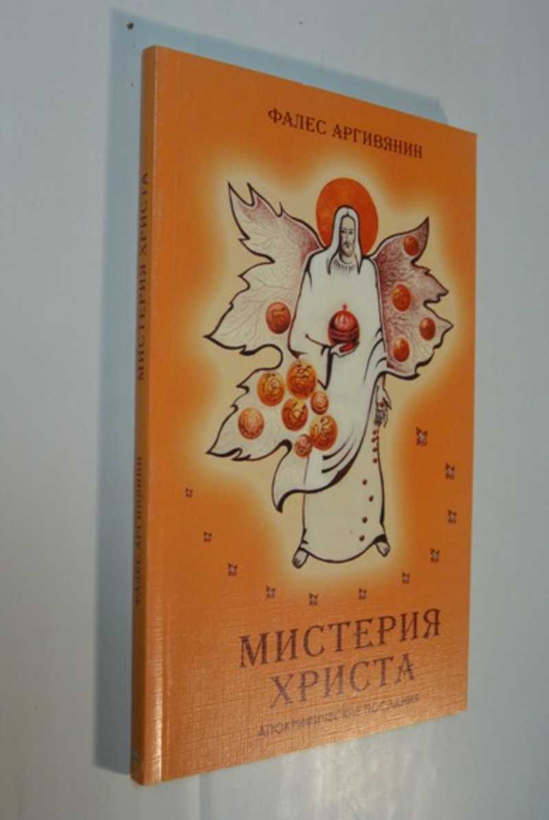 Мистерия Христа. Апокрифические послания