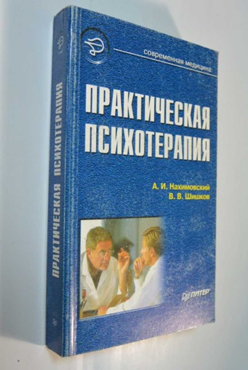 Практическая психотерапия