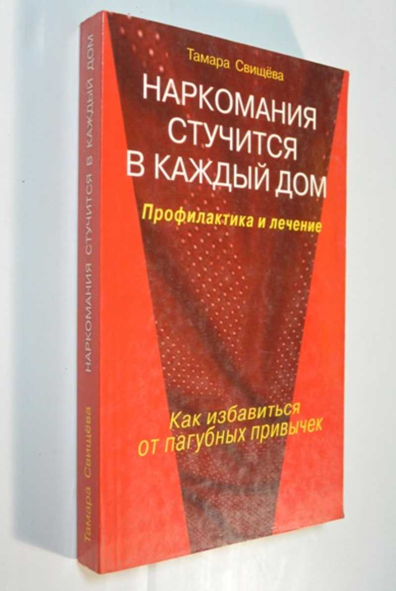 Наркомания стучится в каждый дом. Профилактика и лечение