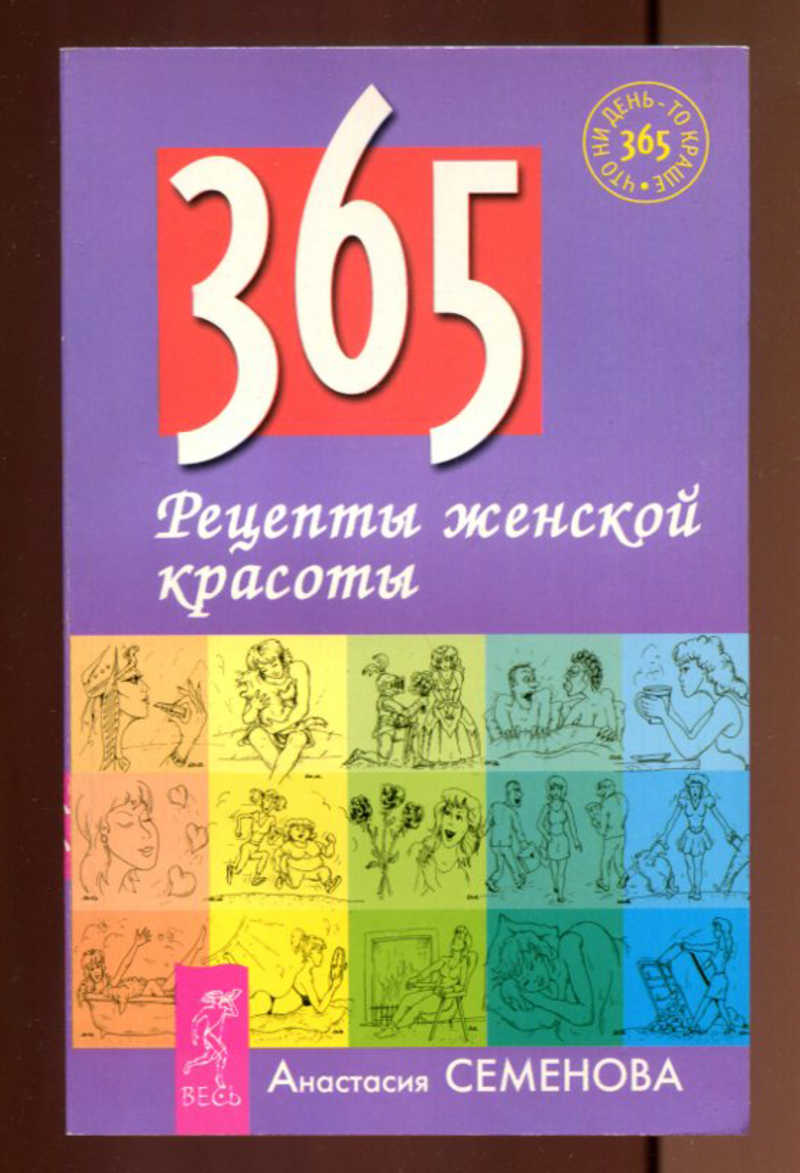 Книга: Рецепты женской красоты Купить за 150.00 руб.