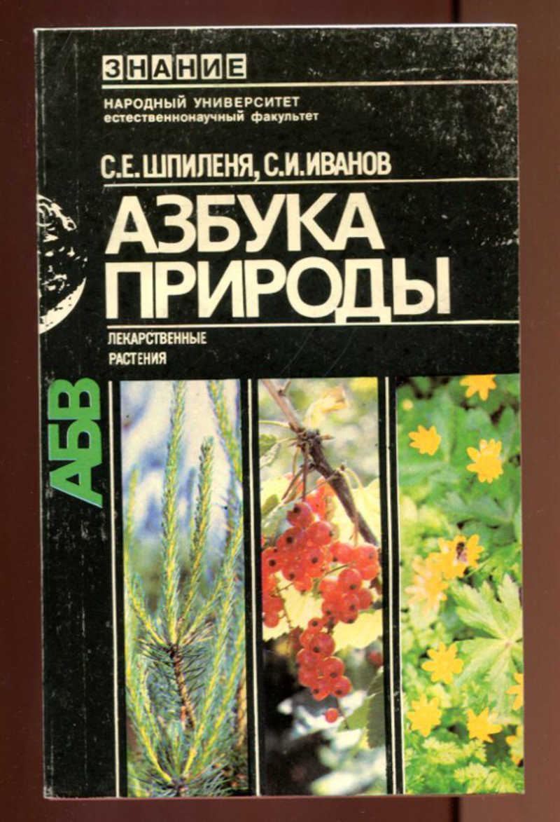 Книга растений. Иванов с. и., Шпиленя с. е. Азбука природы лекарственные растения.. Книга Шпиленя Азбука природы. Лекарственные растения книга. Лекарсивенные травы Крига.