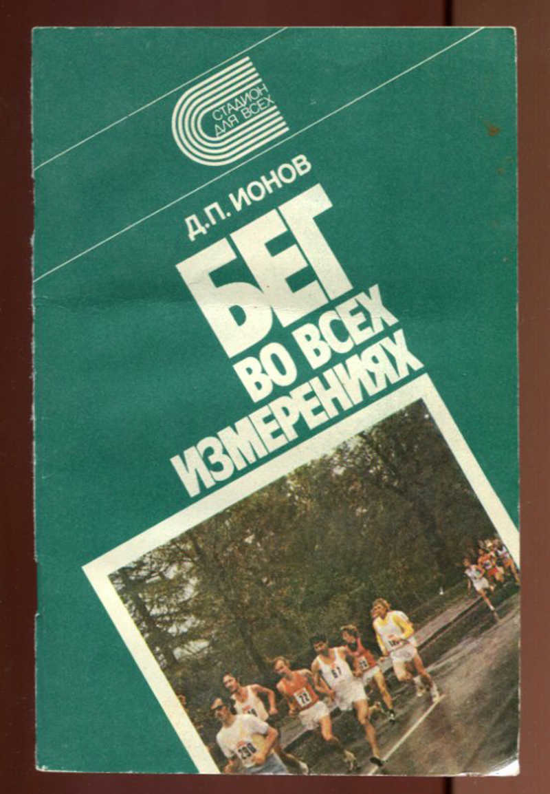 Книга бег. Советские книги про бег. Книги про бег СССР. Бег научно популярные книги СССР. Лучшая Советская книга о беге.