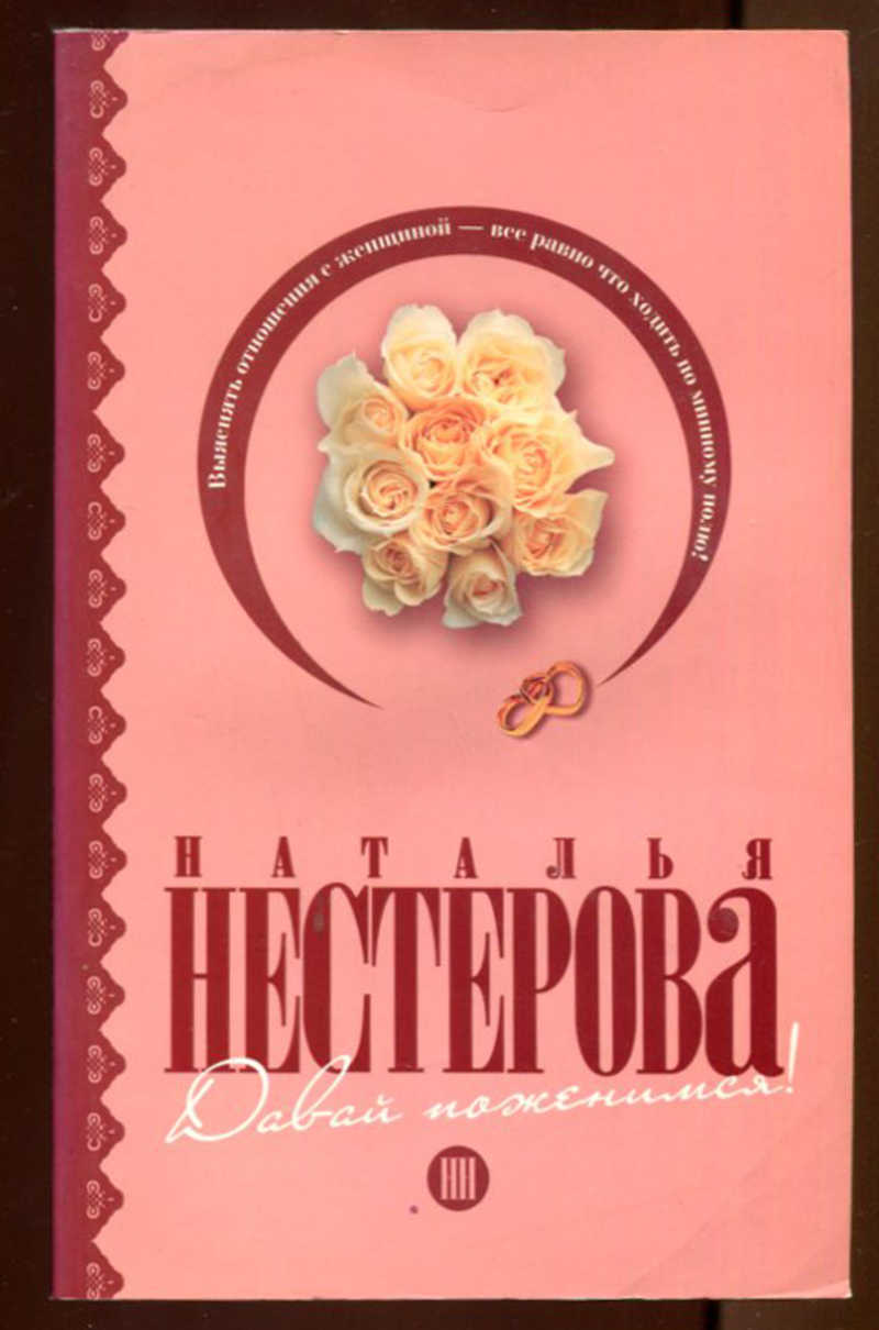 Дам книги. Нестерова давай поженимся. Давай поженимся обложка. Давай поженимся книга. Обложка Нестерова милое.