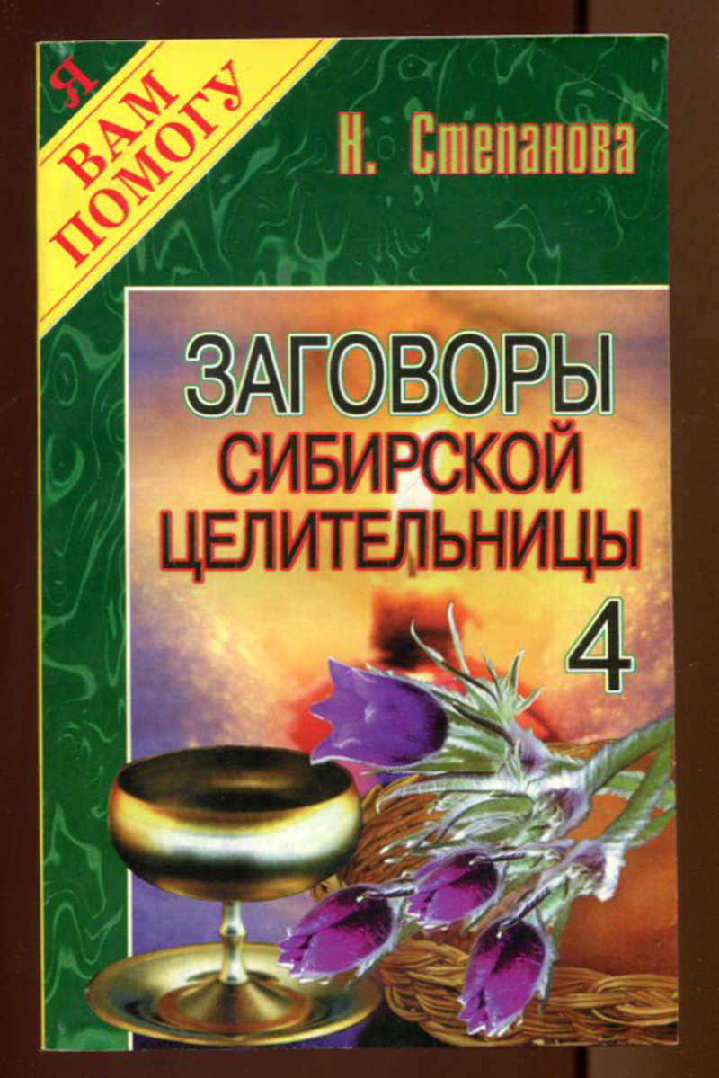 Заговоры сибирской целительницы. Степанова Наталья Ивановна Сибирская целительница. Наталья Ивановна Степанова Сибирская целительница Википедия. Наталья Степанова заговоры сибирской целительницы 53. Заговоры сибирской целительницы 53.