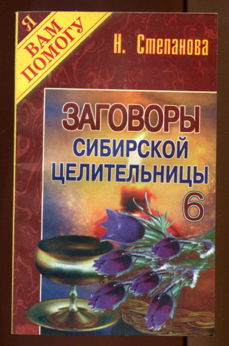 Заговоры натальи сибирской. Степанова заговоры карманная книга. Степанова Наталья Ивановна Сибирская целительница. Наталья Степанова Сибирская целительница официальный сайт. Художник Степанова Наталья.