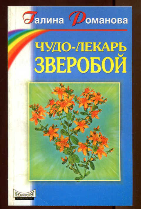 Чудо лекарь. Чудо лекарь от всех болезней. Чудо целитель осина. Книга чудо метаболизма.