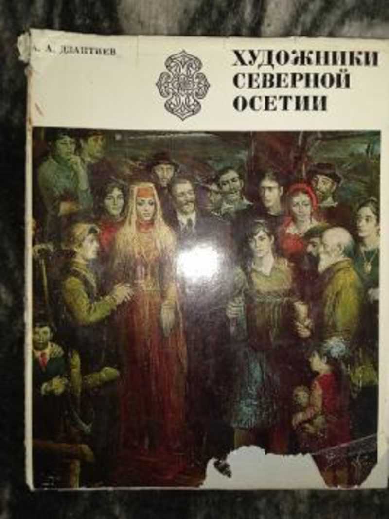 Книга: Художники Северной Осетии Купить за 736.00 руб.