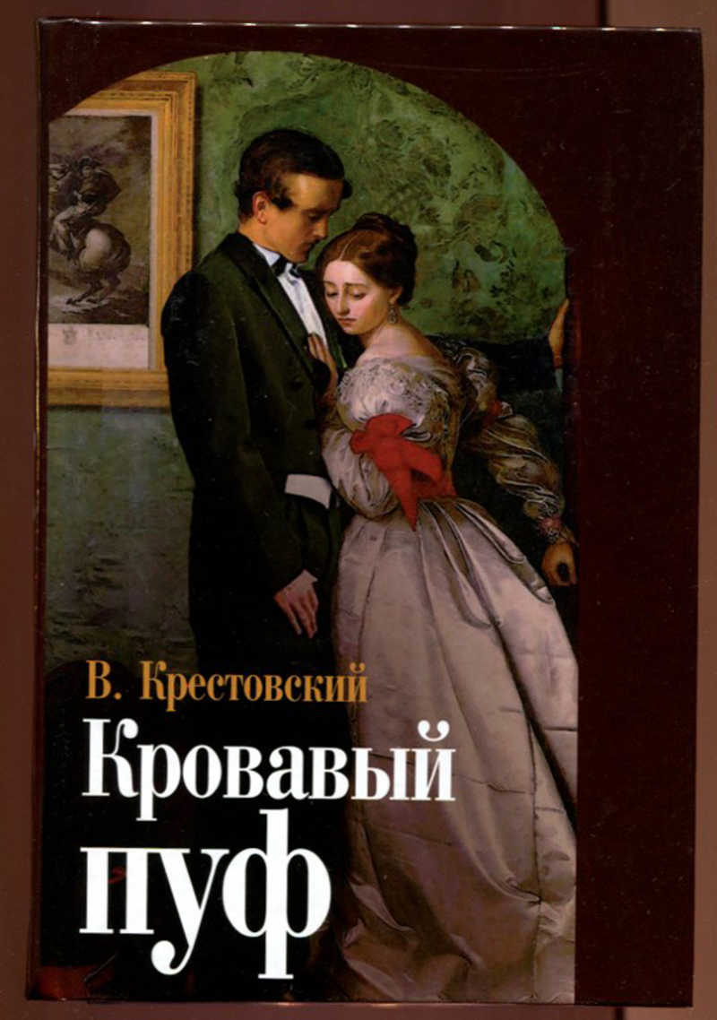 Крестовский кровавый пуф. Крестовский кровавый пуф. Кровавый пуф книга. Пуфик для книг. Хроника о новом смутном времени.