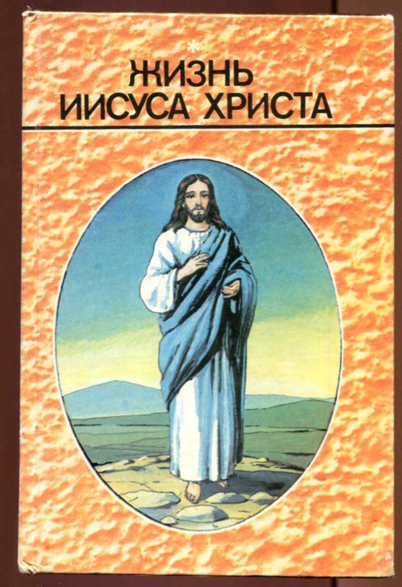 Жизнь иисуса. Книжки жизнь Иисуса Христа рисунками. Жизнь Иисуса Христа книга. Иисус Христос с книгой. Жизнь Иисуса Христа для детей.