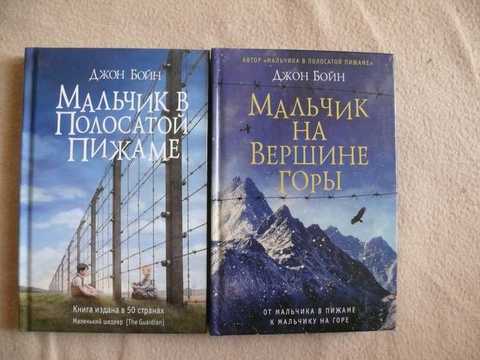 Мальчик в полосатой пижаме джон бойн книга. Мальчик в полосатой пижаме Автор Джон Бойн. Мальчик в полосатой пижаме Автор книги. Бойн мальчик в полосатой пижаме книга обложка.