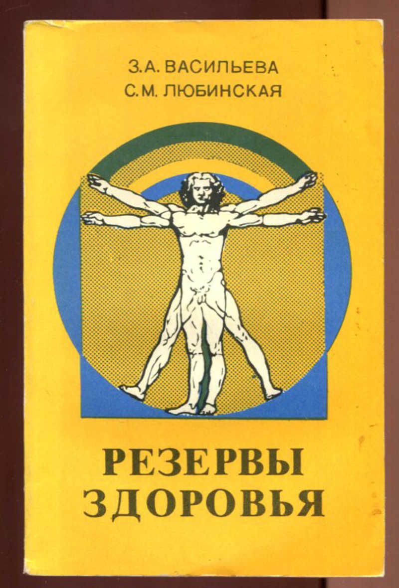 Лучшие книги о здоровье. Резервы здоровья. Книги о здоровье. Книга здоровья медицинская. "Запас здоровья".