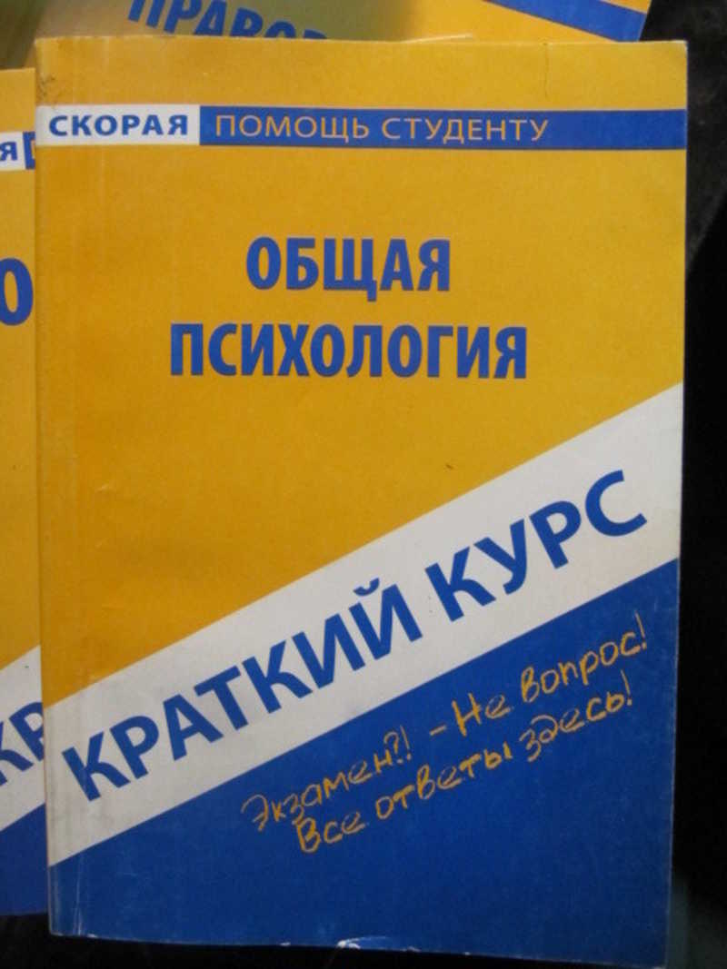 Краткий курс по общей психологии