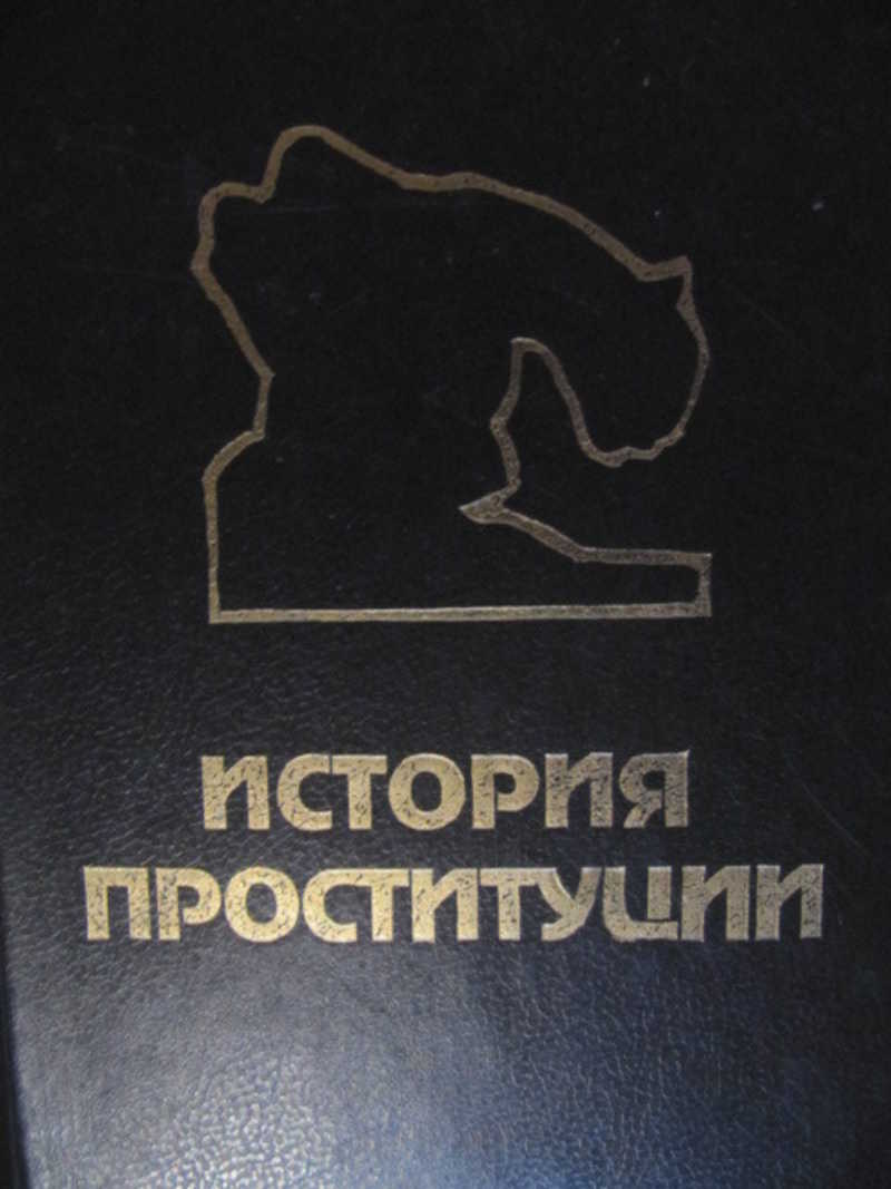 История проституции