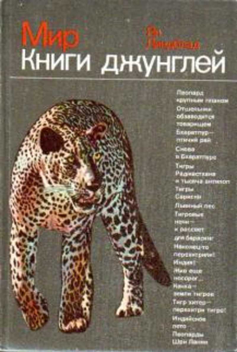 Мир Книги джунглей