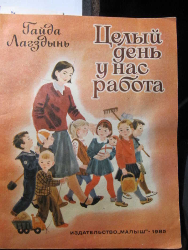 Целый день у нас работа