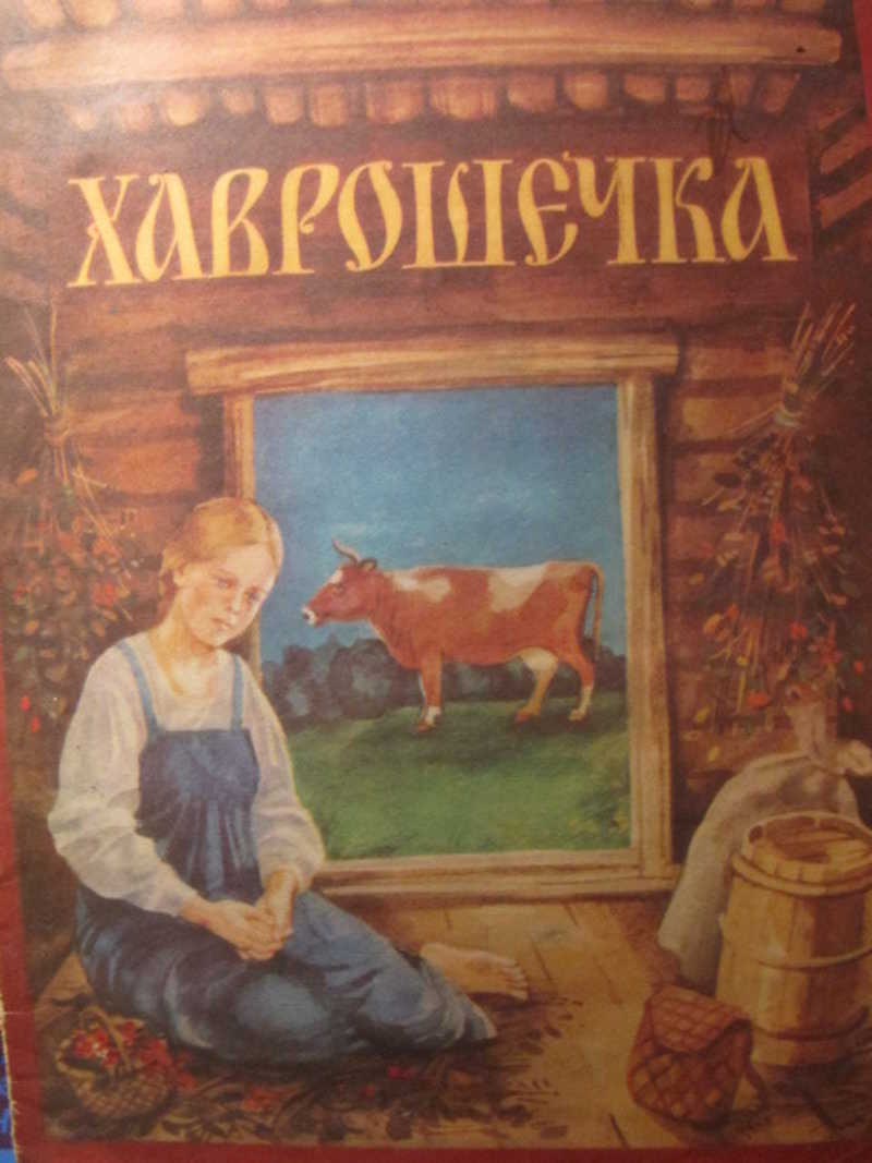 Хаврошечка