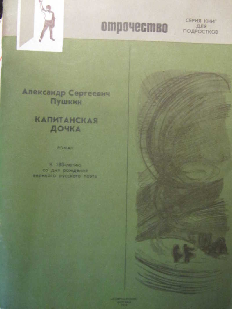 Капитанская дочка