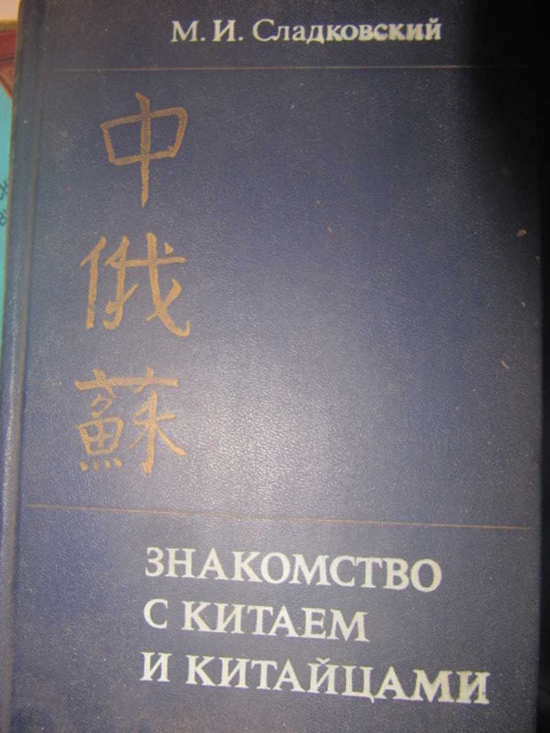 Знакомство с Китаем и китайцами