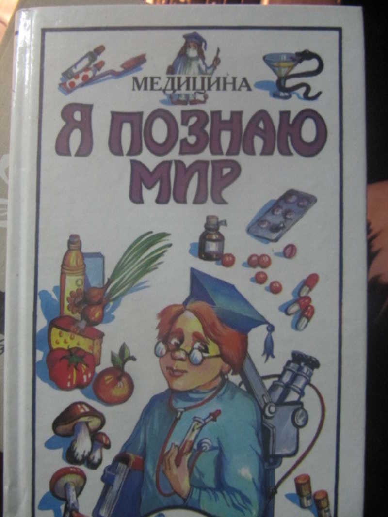 Я познаю мир. Детская энциклопедия. Медицина