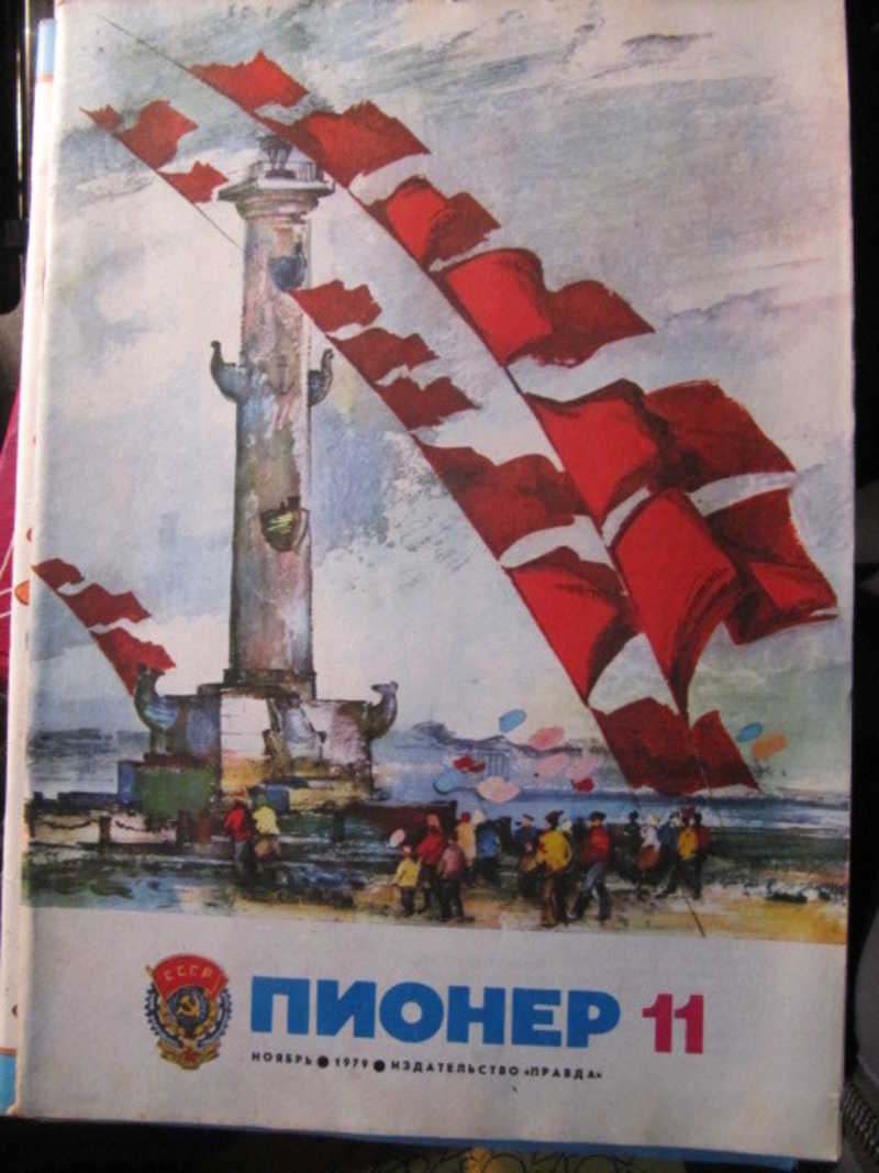Журнал Пионер №11 / 1979 г