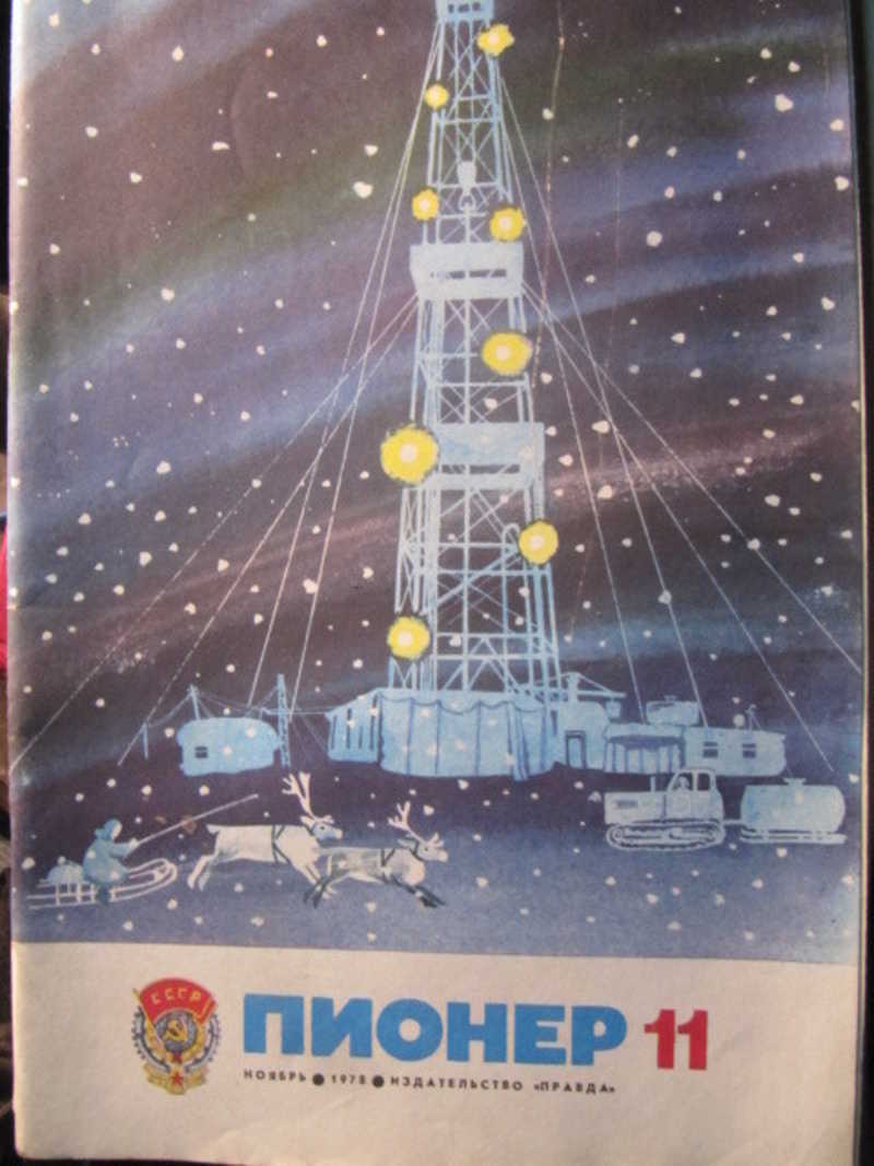 Журнал Пионер №11 / 1978 г