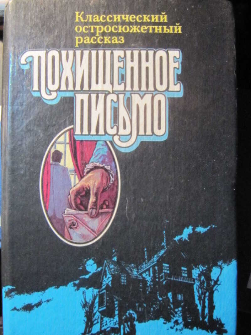 Похищенное письмо