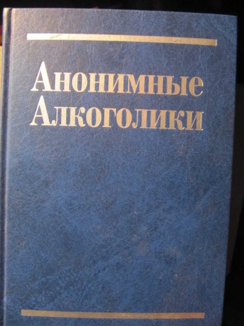 Литература анонимных алкоголиков. Анонимные алкоголики книга. Большая книга алкоголиков. Большая книга анонимных алкоголиков.