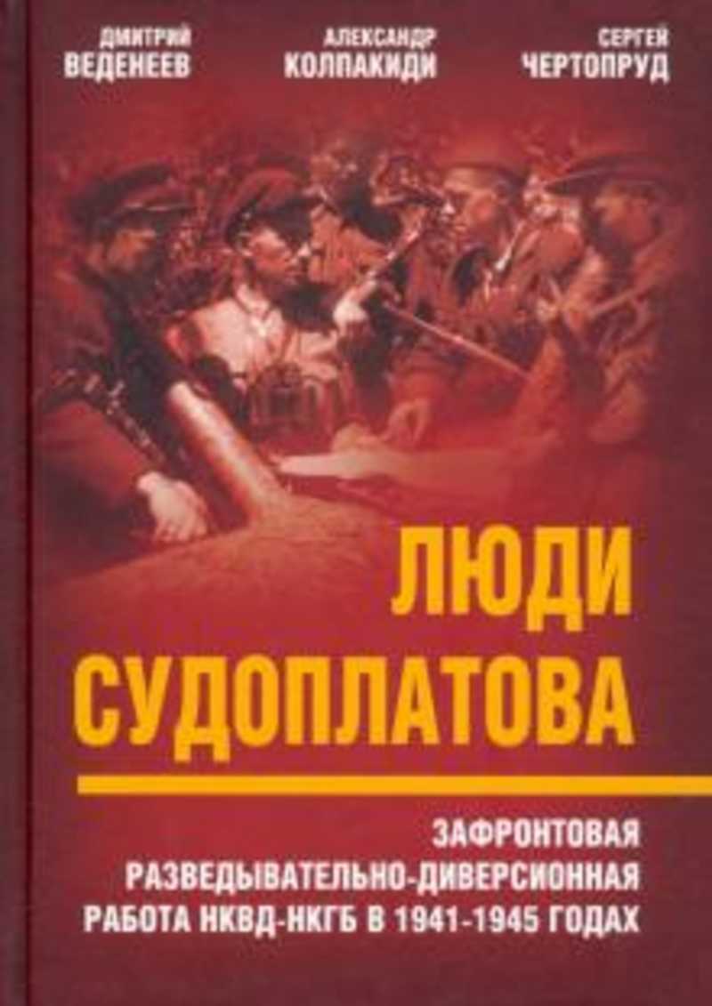 Книга: Люди Судоплатова. Зафронтовая разведывательно-диверсионная работа  НКВД-НКГБ в 1941-1945 годах Купить за 1200.00 руб.