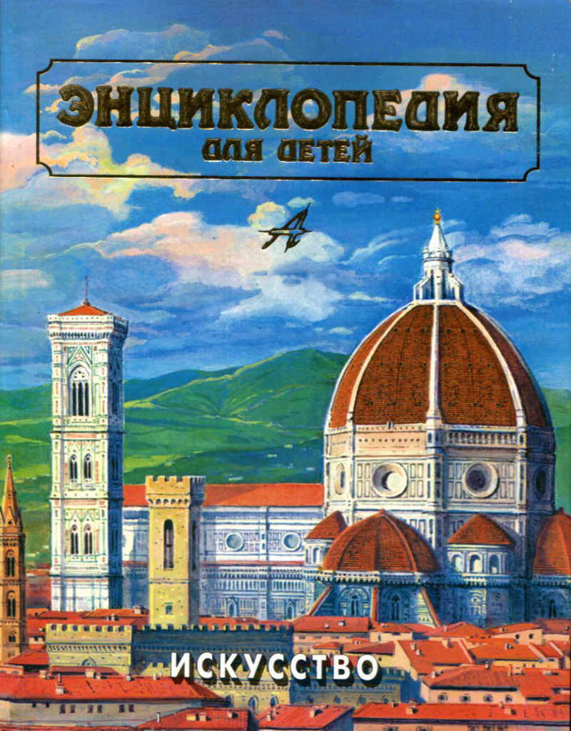 Энциклопедия искусства. Энциклопедия для детей Аванта+ искусство. Энциклопедия для детей искусство Аванта том 7. Энциклопедия для детей искусство Аванта том 1. Энциклопедия для детей Аванта история искусства.