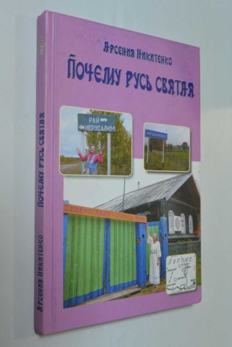 Почему Русь святая