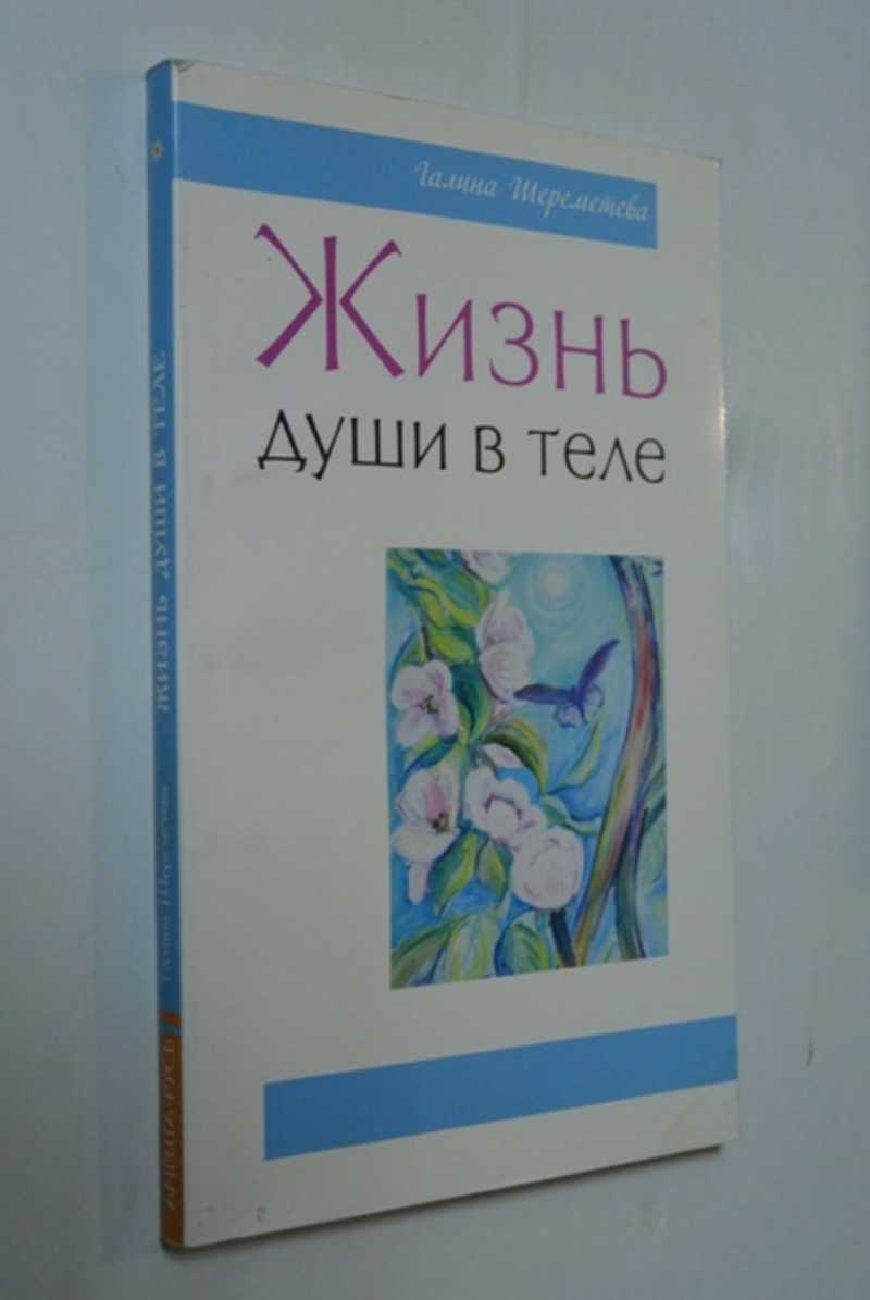Жизнь души в теле