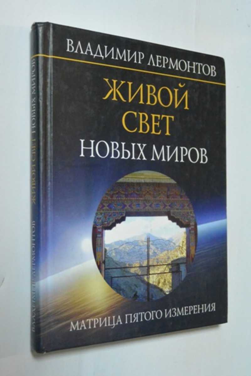 Живой свет новых миров. Матрица пятого измерения
