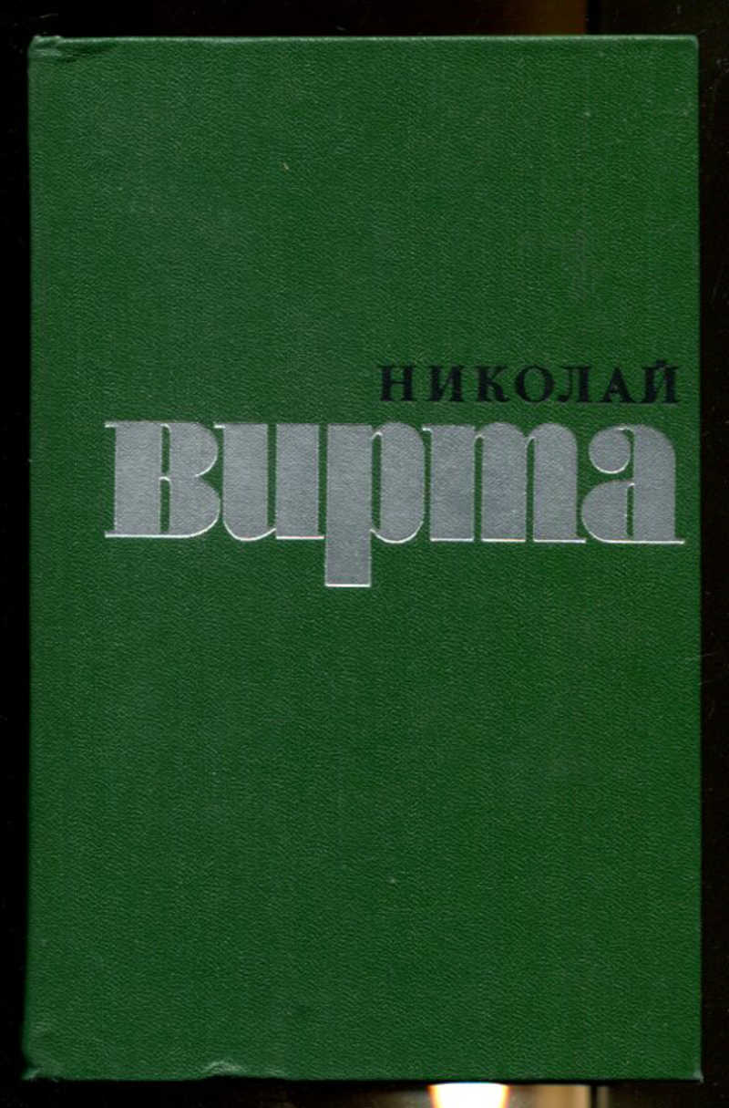 Произведения том. Николай вирта книги. Николай Евгеньевич вирта книги. Писатель вирта фото. Жена писателя Николая вирта.