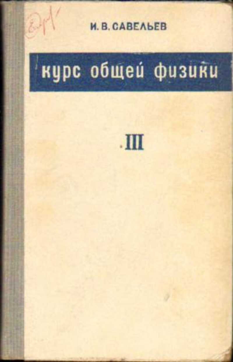 Савельев И. В. Курс общей физики Том 2. (торги завершены #266575256)