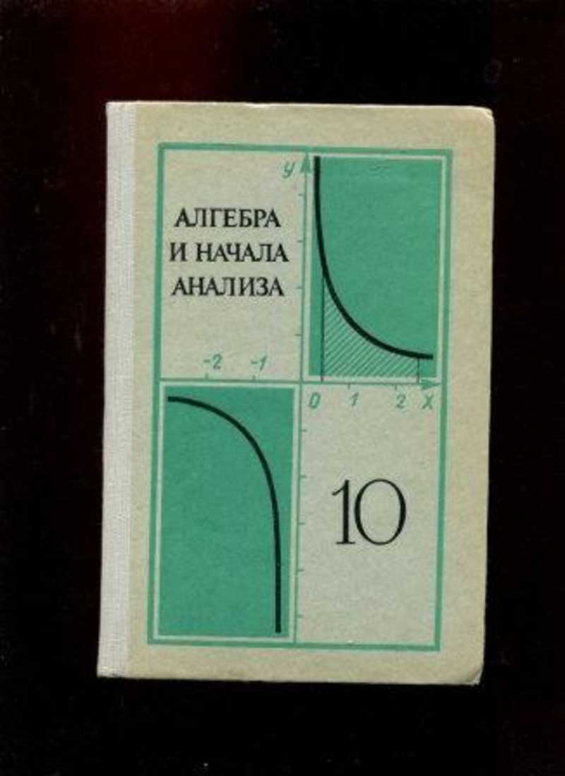 Начала анализа. Алгебра и начала анализа 10. Алгебра и начала анализа 1994. Алгебра и начала анализа 10-11 класс 1990. Алгебра и начала математического анализа Ивлев.