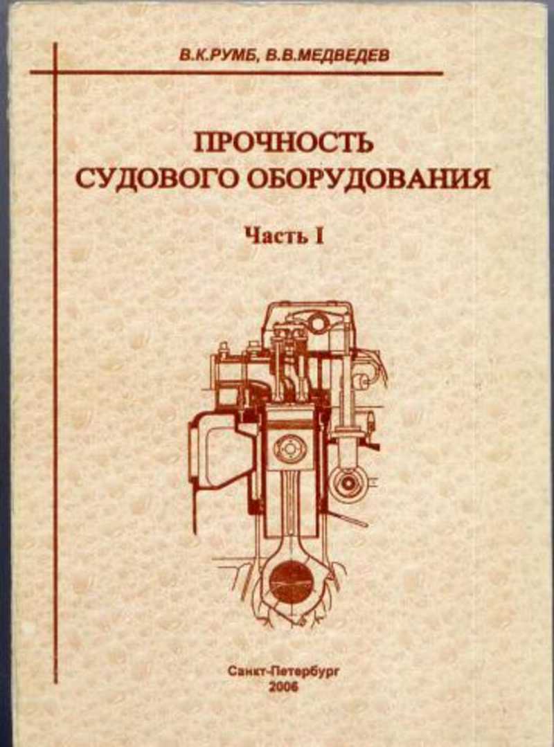 Книга: Прочность судового оборудования. ч.1 Купить за 450.00 руб.