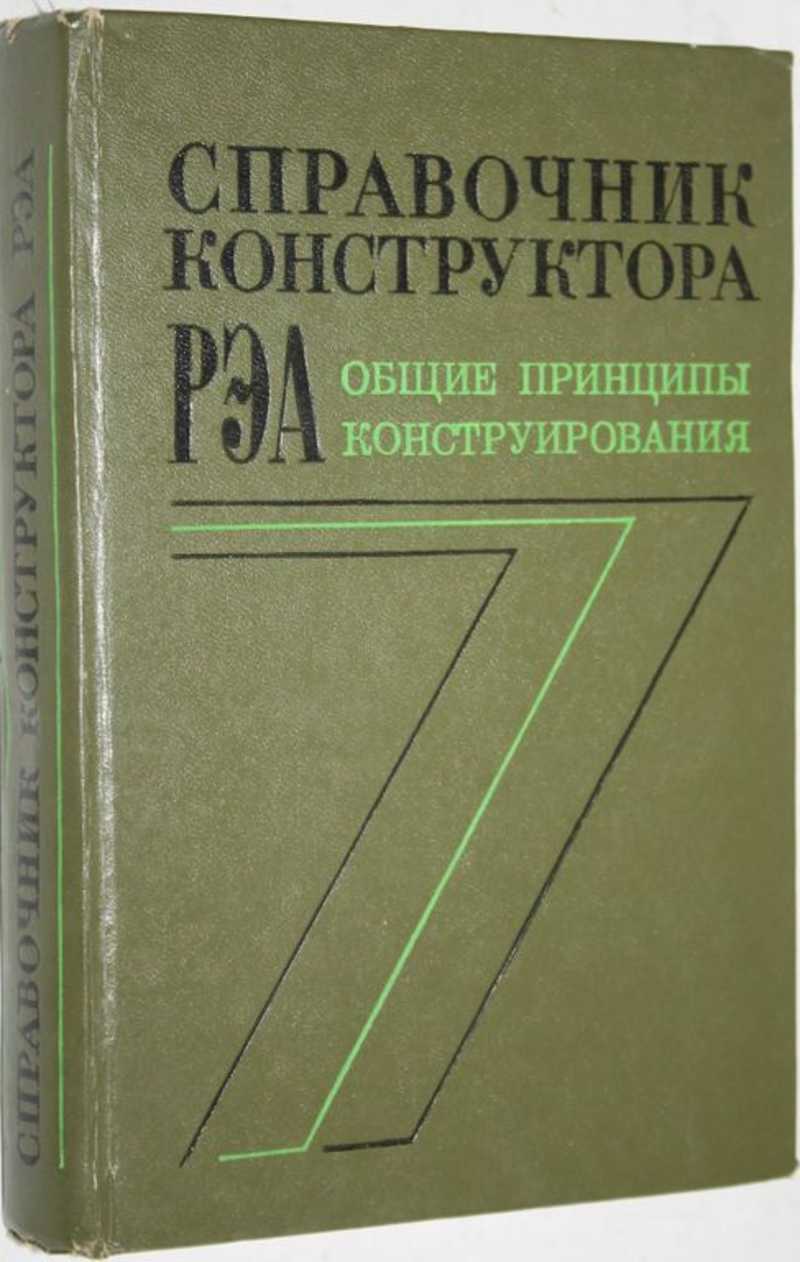 Справочник конструктора. Книга справочник конструктора. Справочник конструктора РЭА Общие принципы конструирования. Варламов справочник конструктора РЭА.